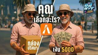 จะลุ้นของในกล่องหรือ เลือกที่จะรับเงิน  |GTA V FiveM EP.17