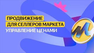 Управление ценами | Продвижение для селлеров Маркета