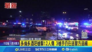 多倫多酒吧槍擊12人傷 3槍手仍在逃警方追緝 酒吧槍擊12傷 多倫多華裔市長:全力緝凶 加拿大不平靜! 多倫多酒吧槍響 12人輕重傷│記者 陳采蔚│全球關鍵字20250309│三立iNEWS