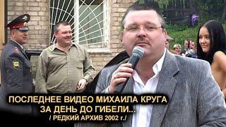 ПОСЛЕДНЕЕ ВИДЕО МИХАИЛА КРУГА ЗА ДЕНЬ ДО ГИБЕЛИ - РЕДКИЙ АРХИВ / Кувшиново 29.06.2002