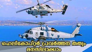 how helicopter works in malayalam - ഹെലികോപ്റ്റർ പറക്കുന്നത് എങ്ങനെ |