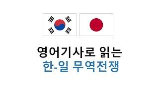 [영어뉴스] 한일 무역전쟁 영어기사 읽기