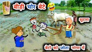 बाप की बीड़ी का बंडल हो गया चोरी,बाप ने जोता नांगर में tanatan cartoon video,