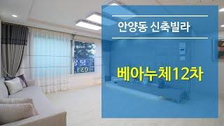 안양동신축빌라 - 숲세권의 여유(분양완료)