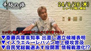 斎藤兵庫県知事 出直し選立候補表明▼イスラエル→レバノン地上侵攻言及▼自民党総裁選あす投開票 情報戦激化!? 24/9/26(木) ニッポン放送「辛坊治郎ズームそこまで言うか!」しゃべり残し