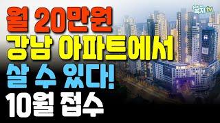 월세 20만원 / 강남 4구 아파트에 살 수 있다 / 1320세대 / SH 국민임대주택 모집 시작