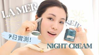 LA MER X CC| 7日實測！La Mer 全新 Night Cream 效果！可能係我用過最清爽嘅抗衰老面霜？￼ ｜chinchinc