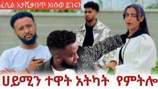 ፈሲል ተብየወ አታሺቃብጥ  እነሱወ  ይነግሩነል ከህወታቸወ  ውጡ  ቤተሰብ የሚነካ ነገር አትነገሩው  