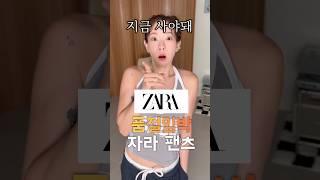 ZARA에서 너무 예뻐서 깔별로 출시해버린 바지 (ft.품절임박)
