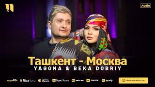 Yagona & Beka Dobriy - Ташкент - Москва (audio 2024)