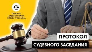 ПРОТОКОЛ СУДЕБНОГО ЗАСЕДАНИЯ. Объясняет судебный юрист Любава Трофимова