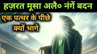 Hazrat Moosa AS Ka Waqia | Islamic Waqiat Video | Emotional Video #islamicwaqiat #islamicwaqiyat