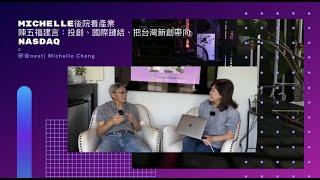 【矽谷next | Michelle Cheng後院看產業】台灣新創和美國Nasdaq的距離⋯⋯有多遠？專訪矽谷創業之神陳五福，談他的五「十」計劃，把台灣新創帶向美國Nasdaq！