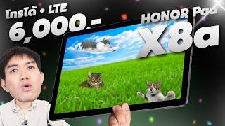 รีวิว HONOR Pad X8a แท็บ 11 นิ้ว ใส่ซิม + โทรได้ที่โคตรคุ้ม !!! ไม่เกิน 6,000 !!!