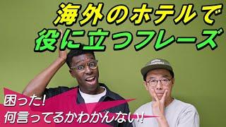 【チェックイン完全攻略】ホテルにチェックインする時の英会話聞き取れますか？【Q&A】