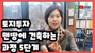 부동산 투자 | 토지 자산을 가치있게! 맨땅에 건축하는 과정 5가지