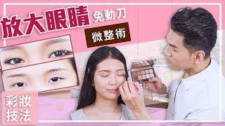 免動刀 放大眼睛微整術ll Kevin想得美 ll How to Make Eyes Bigger Without Surgery