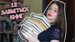 12 забытых книг
