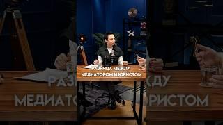 Нужно договориться о смыслах. Почему медиация — первый шаг, а юриспруденция — второй? #shortsvideo