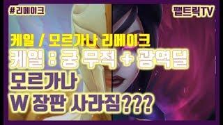 롤]모르가나 케일 리메이크 // 케일이 사기가 될 거 같은데...