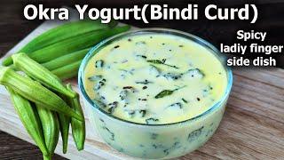 Bhindi Curd Recipe (Okra in Spiced Yogurt)! Tasty and Delicious! Okra Side dish Recipe