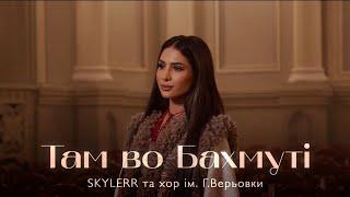 SKYLERR та хор ім. Г. Верьовки — Там во Бахмуті