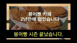 붕어빵카페 2년만에 접었습니다. 지금 카페하시려고요? 신중하세요. 카페폐업이야기