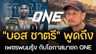 บอส ชาตรี! พร้อมทุ่มจ่ายค่าตัวหลายเท่าหาก เพชรพนมรุ้ง อยากลองมาพิสูจน์ตัวเองที่ ONE