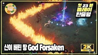 [첫플레이] 스팀 뱀서라이크게임 '신이 버린 땅 (GodForsaken)' 첫 23분 플레이 및 한줄평!