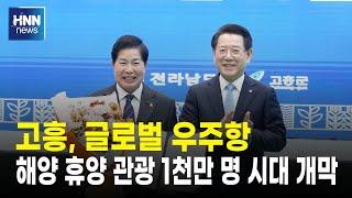 고흥, 글로벌 우주항