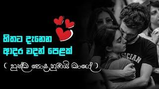 ආදර වදන් ️ | adara wadan| sinhala nisadas| hithata wadina wadan|sinhala wadan|whatsApp status