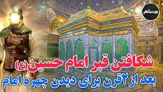 Muslim | شکافته شدن قبر امام حسین (ع) بعد از دو قرن برای دیدن چهره زیبای آن حضرت