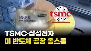 "사람이 없다"…TSMC·삼성전자, 미 반도체 공장 '올스톱'