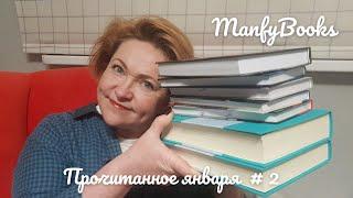 Прочитанное января # 2