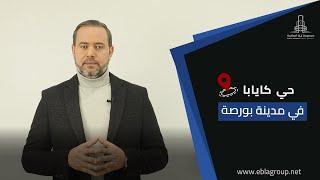حي كايابا في مدينة بورصة | أفضل المناطق في بورصة | منطقة كايابا في بورصة