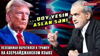 ️Президент Ирана раскритиковал Трампа на азербайджанском языке: QOY YESIN ASLAN SƏNI!