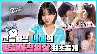 나예의 고등학교 첫 아침일상(방학) vlog  그런데..! 나예 침대에 모르는 사람이 누워있다..?! 과연 어떤 일이 있었을까요?｜고등학교 방학｜고등학생 방학아침일상｜클레버TV