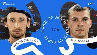 GAME OF SKATE 2024 by Траектория х Yota. Михаил Степанов vs Егор Голубев.