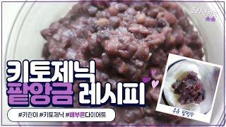 설탕 없이 팥앙금 만들기(feat. 우유 팥빙수 / 팥 샌드위치) __ 건강 간식 / 오늘 뭐 먹지? / 키토제닉 / 저탄고지