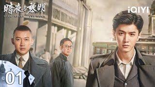 【Multi | FULL】EP01 陈哲远身处新旧时代交替之际，在老前辈聂远带领下踏入新时代！ | 暗夜与黎明 Dark Night and Dawn | iQIYI