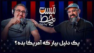 ( EP0489 ) MasChet / فرق زندگی در آمریکا و کانادا