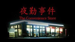 The Convenience Store | 夜勤事件