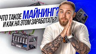 ЧТО ТАКОЕ МАЙНИНГ? И КАК НА ЭТОМ ЗАРАБОТАТЬ?