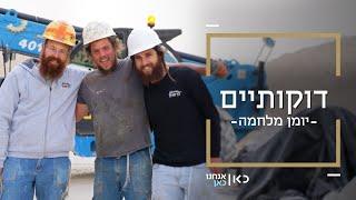 הקבלן שמעסיק רק יהודים | דוקותיים