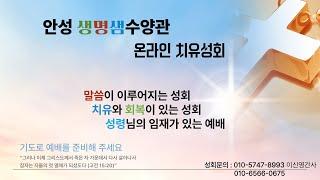 안성생명샘수양관 온라인치유성회 #오직예수 #오직은혜 #오직말씀 #오직성령 #오직하나님께영광