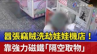 囂張竊賊洗劫娃娃機店！ 靠強力磁鐵「隔空取物」