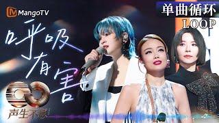 【声生不息循环不停】EMO必听神曲！#容祖儿 #周笔畅 #黄雅莉《#呼吸有害》｜《声生不息·大湾区季》 Infinity And Beyond S4｜ MangoTV