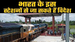 भारत के 7 स्टेशन जो विदेश ले जाएंगे |  India's Hidden Railway Stations That Will Take You Abroad !