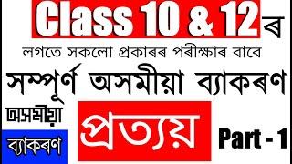 প্ৰত্যয় | অসমীয়া ব্যাকৰণ | Assamese Grammar | HSLC | HS | Assam Compatitive Exam |Knowledge World