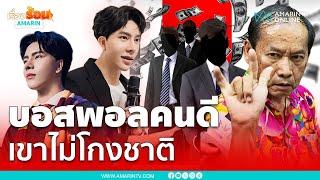 ตัวแทนดิไอคอลเฟิร์มบอสพอลคนซื่อตรง | เรื่องร้อนอมรินทร์